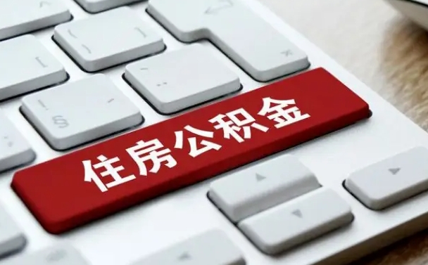 南昌离职了封存的公积金怎么提取（离职后封存的公积金如何提取）